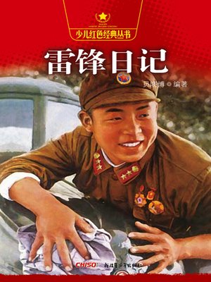 cover image of 雷锋日记 (Journals of Lei Feng)